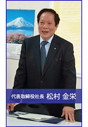 代表取締役 松村金栄